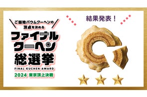 全国ご当地バウムクーヘンの2024年ファイナルグランプリが決定! なんと3連覇達成!! 全国31ブランドによる激戦を制したのは、山梨県 パティスリー ザ・エレン!