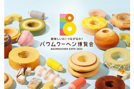 あつまれ全国のご当地バウム 日本最大級のバウムクーヘンイベント 株式会社ユーハイムのプレスリリース あつまれ全国のご当地バウム 日本最大級のバウムクーヘンイベント 株式会社ユーハイムのプレスリリース