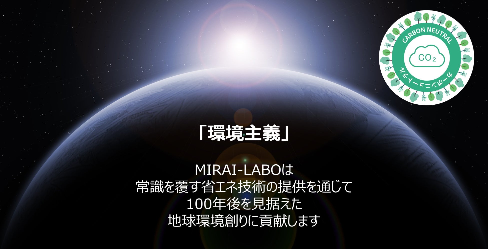 MIRAI-LABO経営理念