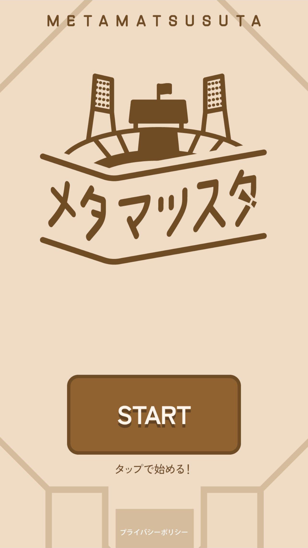 メタマツスタ ※画像は開発中のものです。