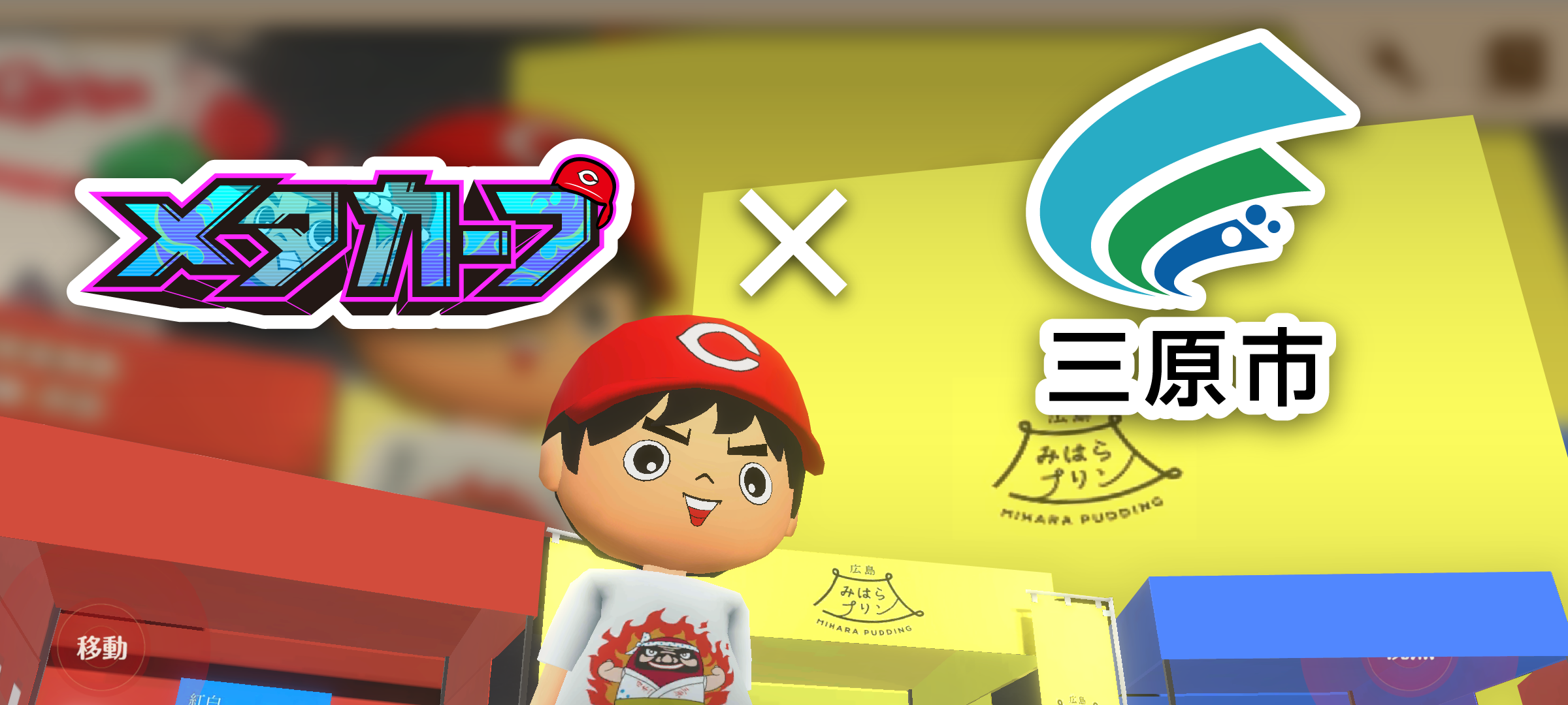 メタカープ×三原市