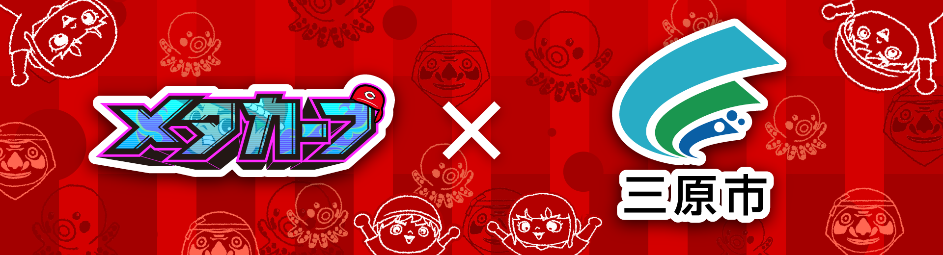 初の自治体とのコラボレーション