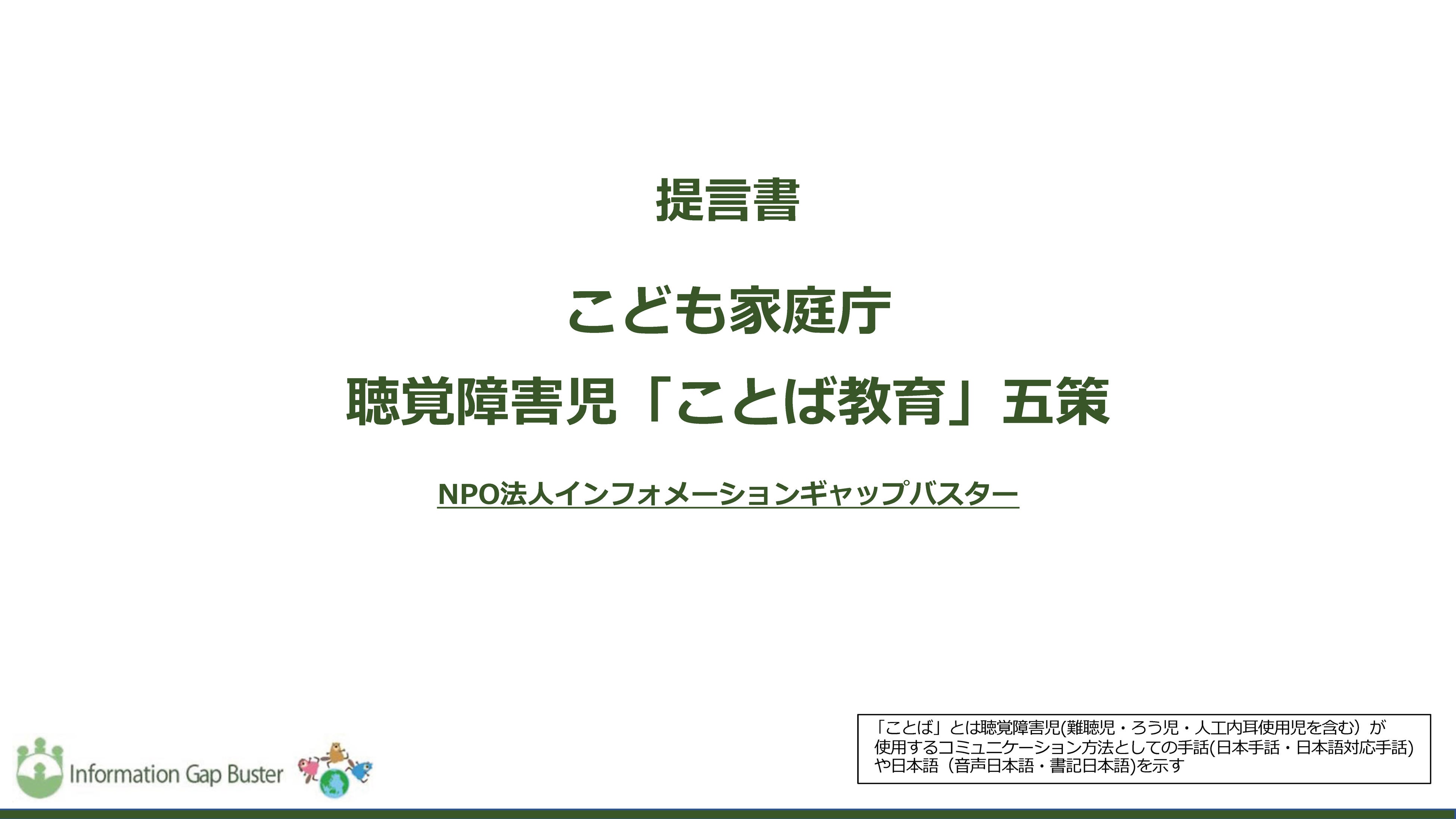 こども家庭庁創設に向けた「聴覚障害児ことば教育五策」の提言