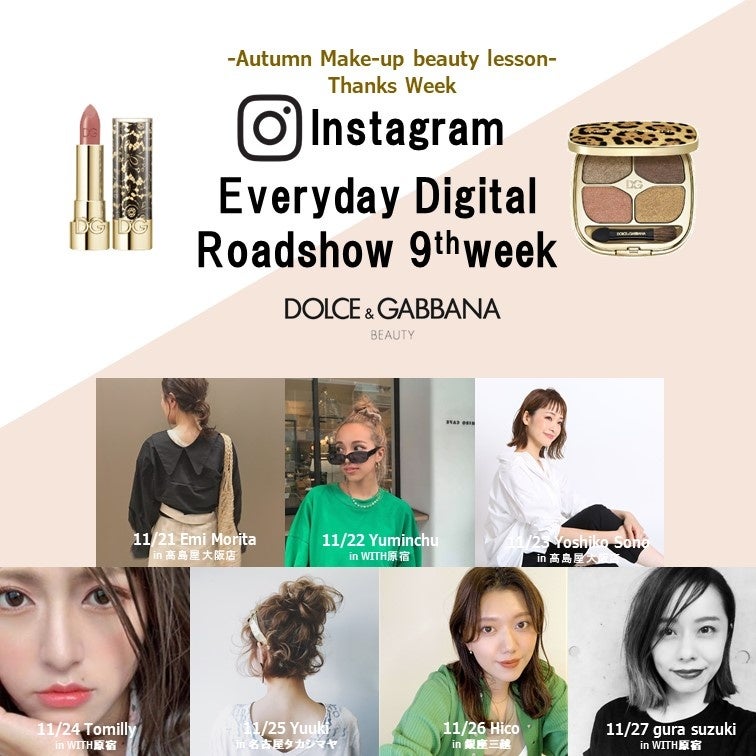 ドルチェ＆ガッバーナ ビューティのコスメの魅力をお伝えする30日で