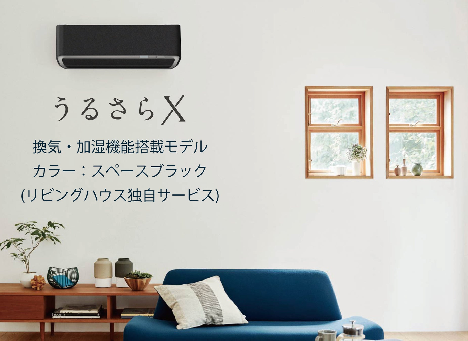 リビングハウス独自サービス スペースブラック