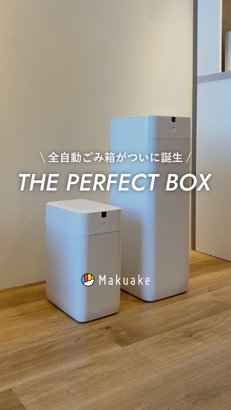 ごみ箱 the perfect box small 暮らしをスマートに変える、すべてが未来の完全自動ゴミ箱「THE