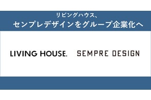 リビングハウス、株式会社センプレデザインをグループ企業化へ