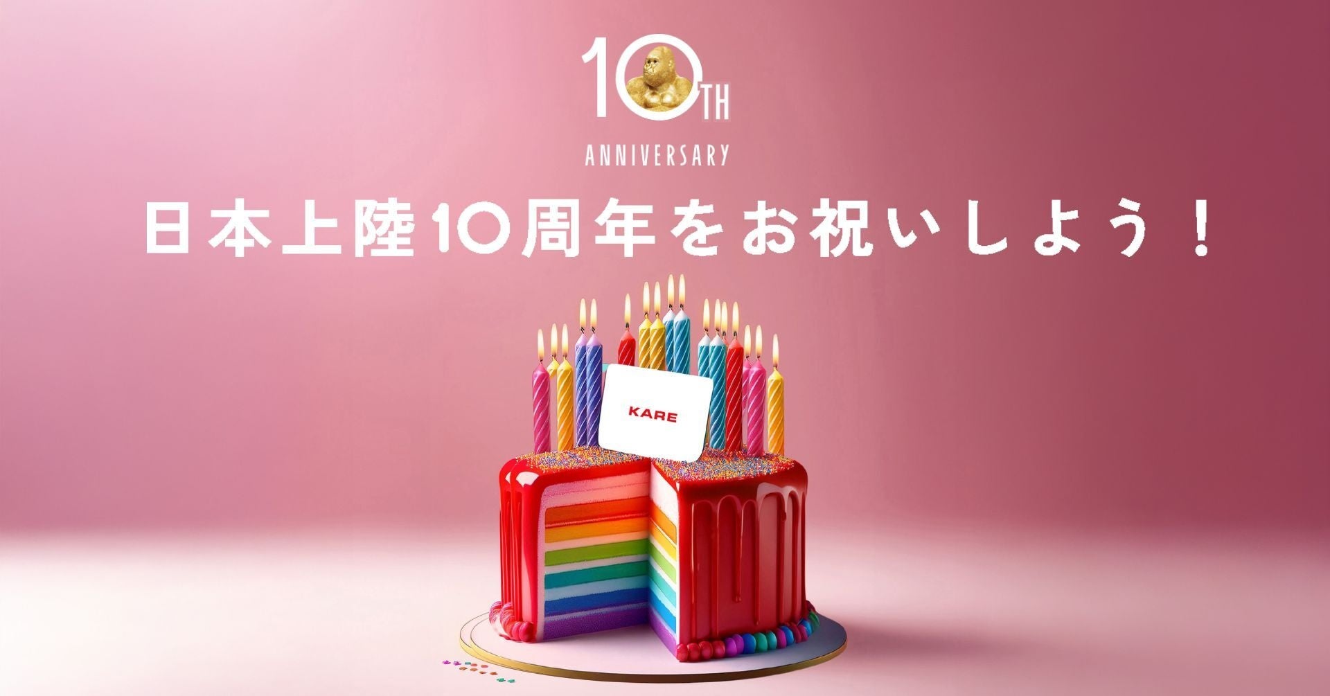 KARE日本上陸10周年を記念し、遊びごころとサプライズに満ちた体験を!