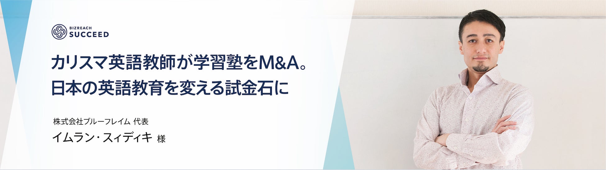 著名な英会話学校運営企業が個別指導塾をm A 英語 教育ノウハウを新たな教育現場で展開 事業承継m Aプラットフォーム ビズリーチ サクシード 経由 Visionalのプレスリリース 著名な英会話学校運営企業が個別指導塾をm A 英語 教育ノウハウを新たな教育現場で展開 事業承継m Aプラットフォーム ビズリーチ サクシード 経由 Visionalのプレスリリース