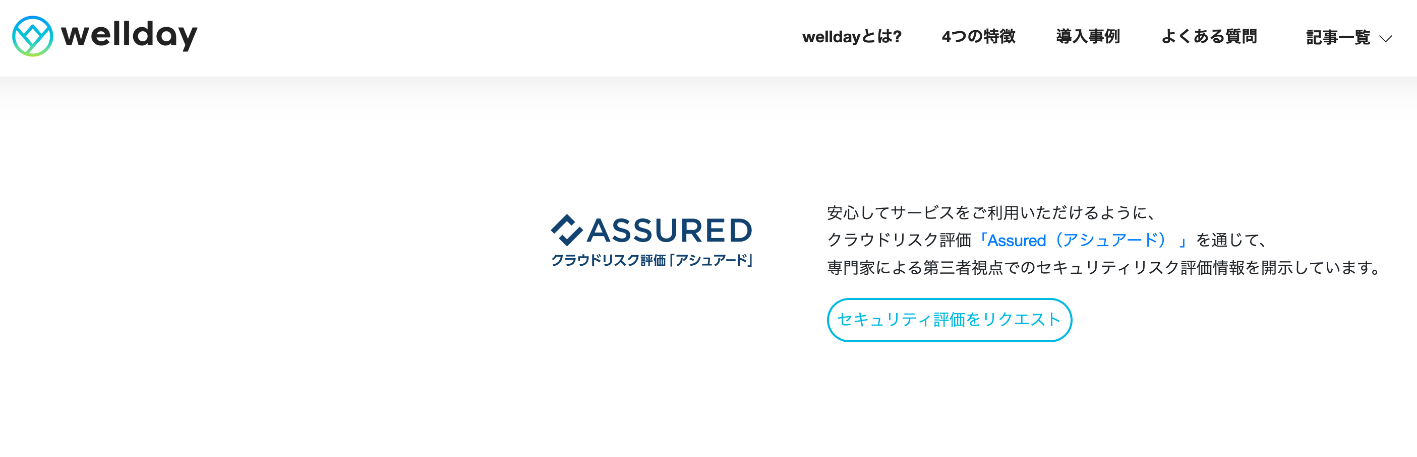 wellday製品ページ内該当箇所