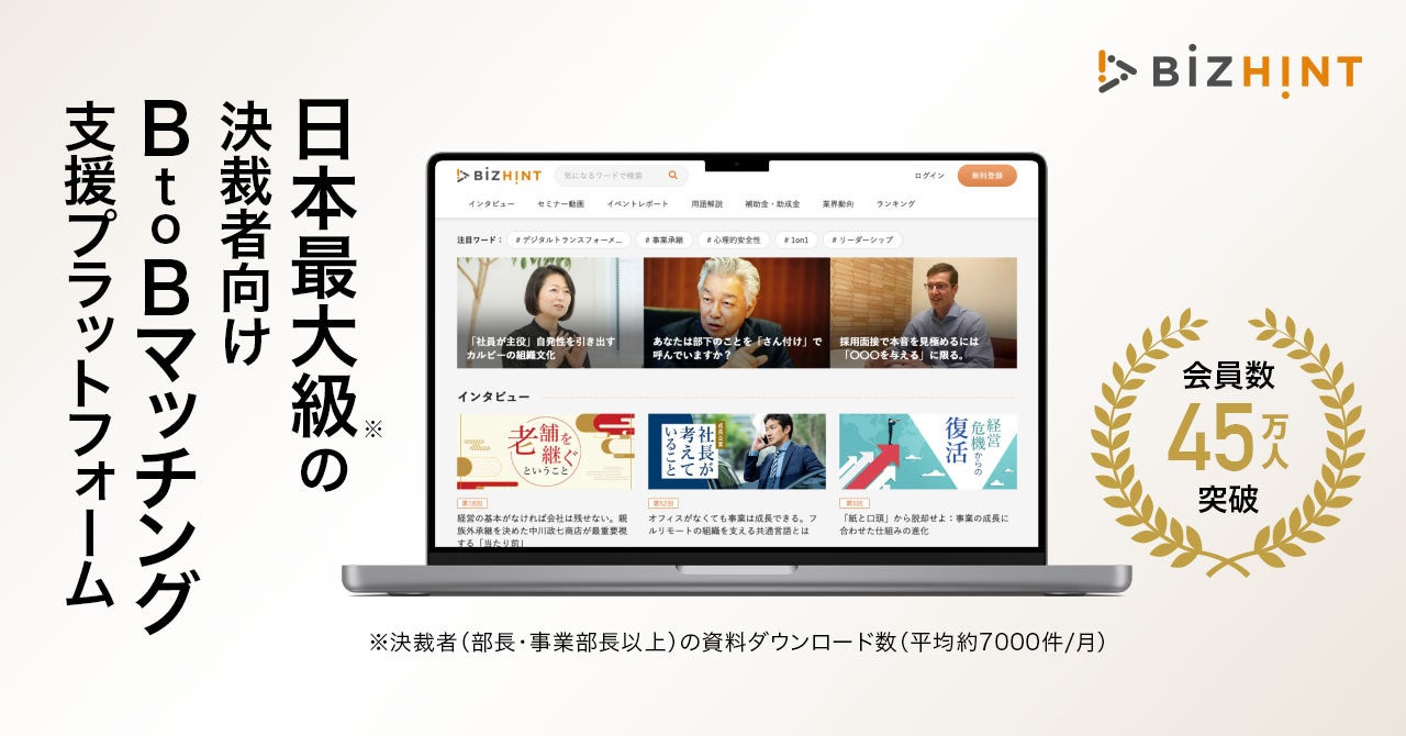 毎月の新規会員登録者数は1万人以上を数え、会員数は45万人を突破