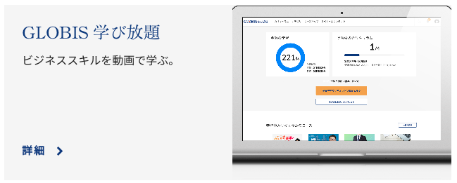 グロービスが展開する「GLOBIS学び放題」