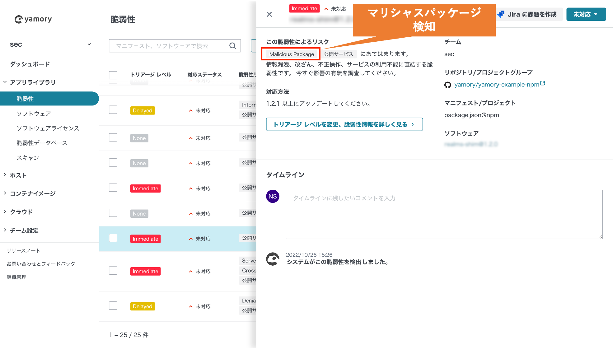 yamory 脆弱性検知画面