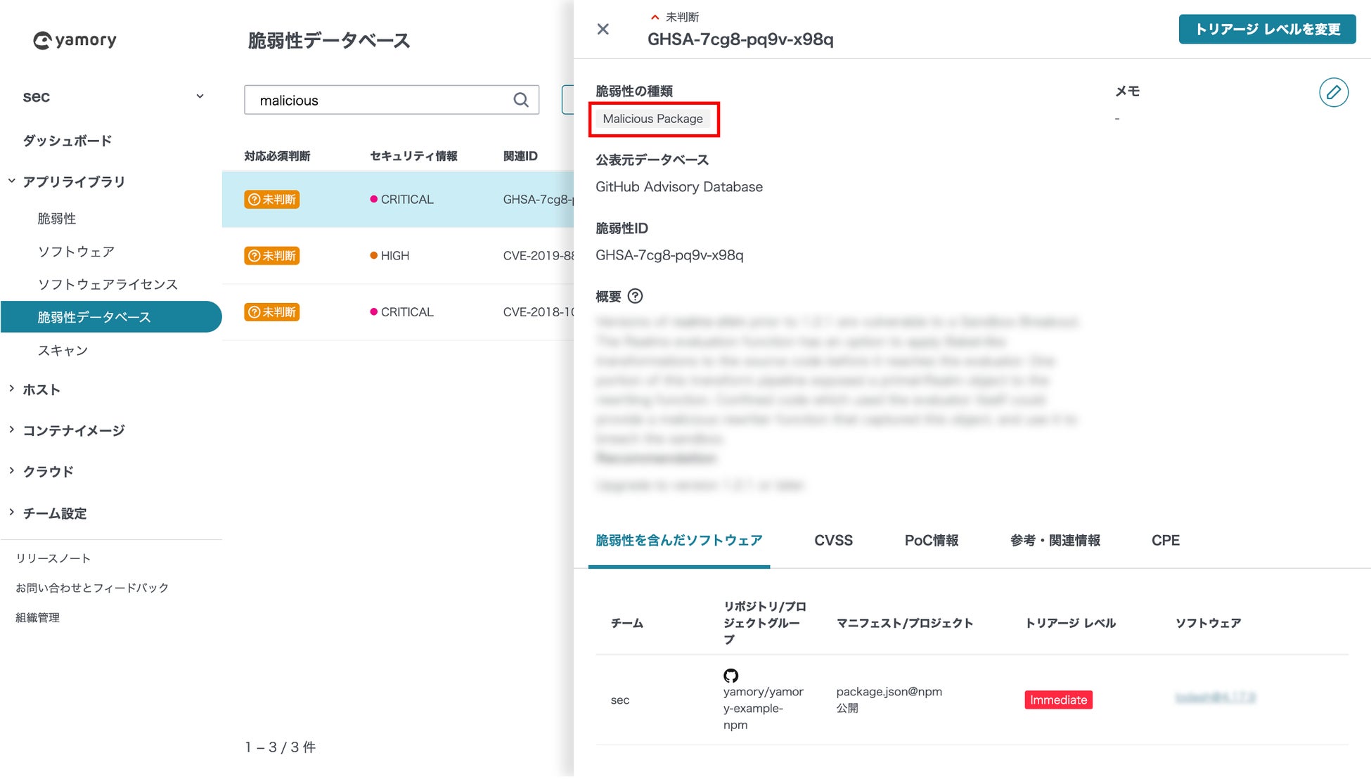 yamory 脆弱性データベース詳細画面