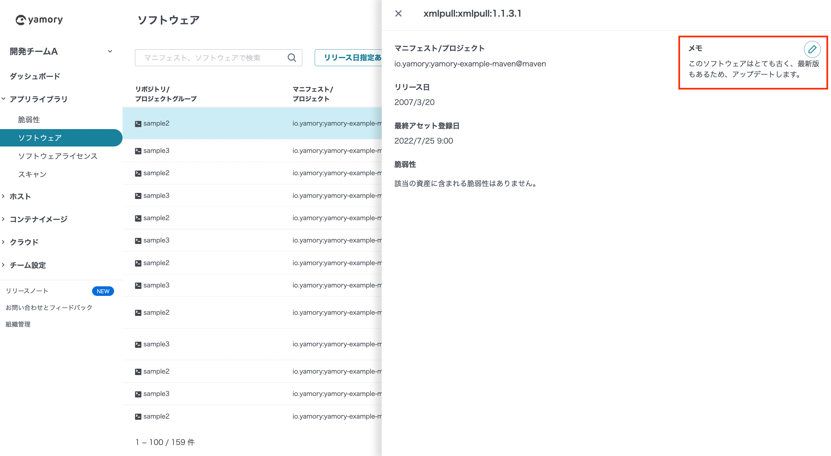 各ソフトウェアに対する対応メモを記入可能