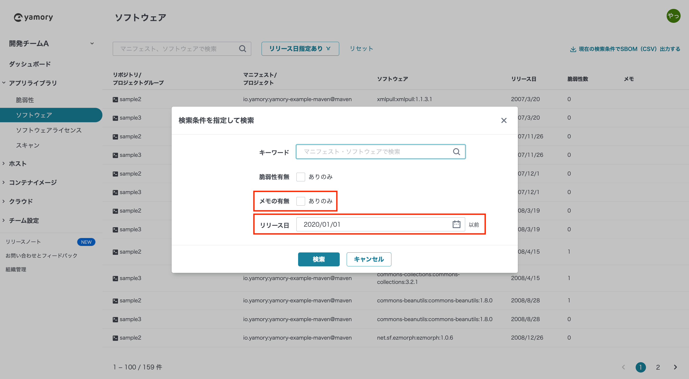 リリース日、対応メモの有無で検索可能