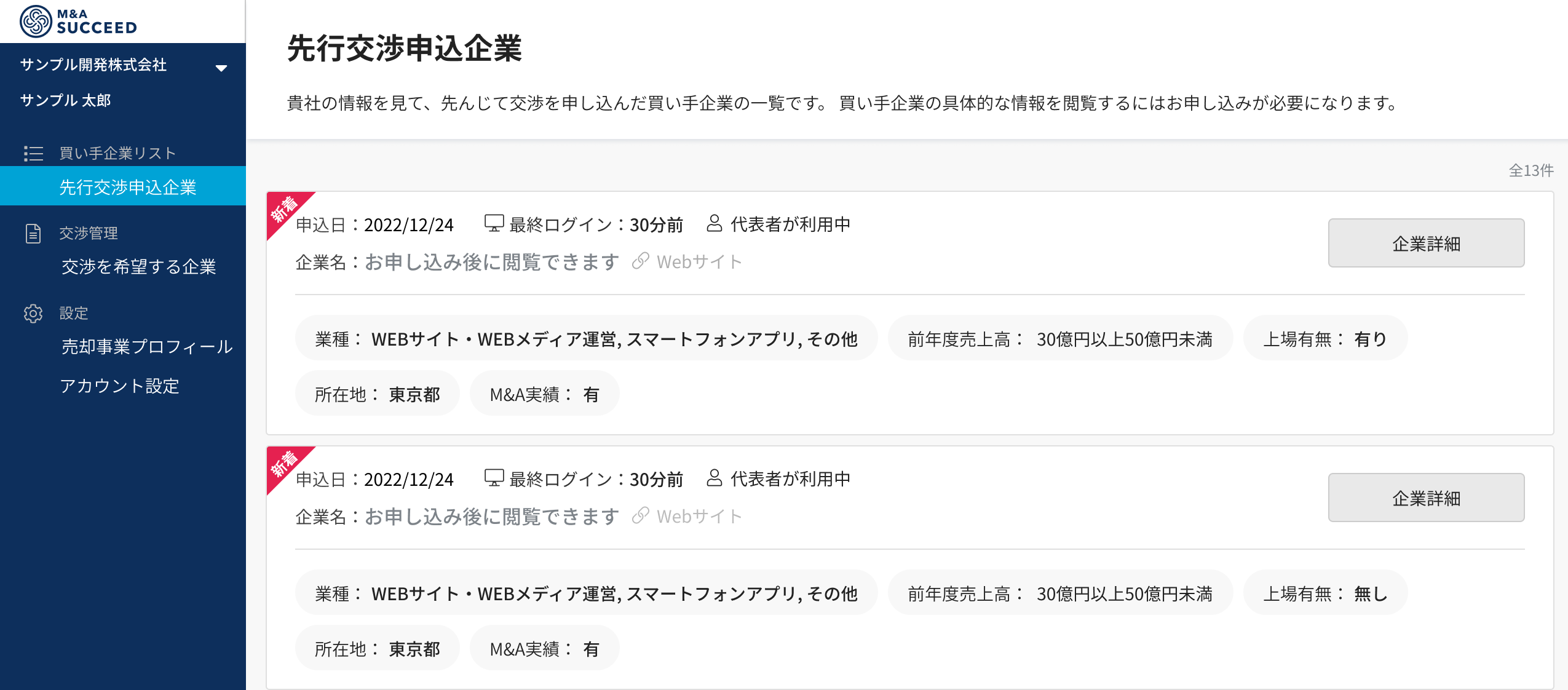 「先行交渉申込企業（匿名企業概要）」確認画面（イメージ）