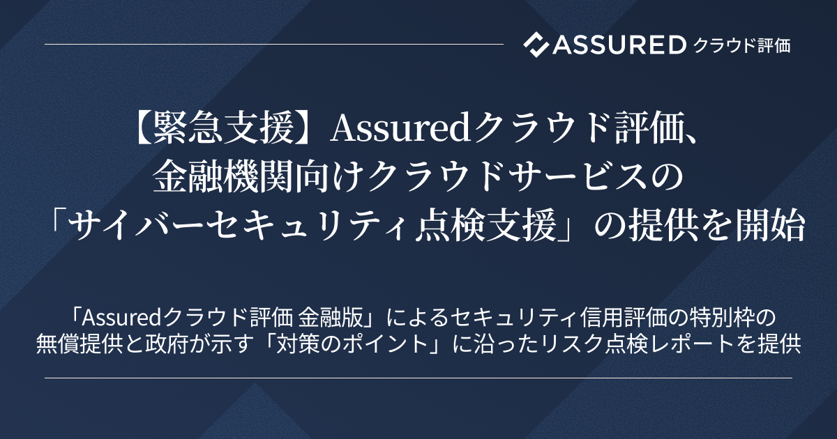 【緊急支援】Assuredクラウド評価、金融機関向けクラウドサービスの「サイバーセキュリティ点検支援」の提供を開始