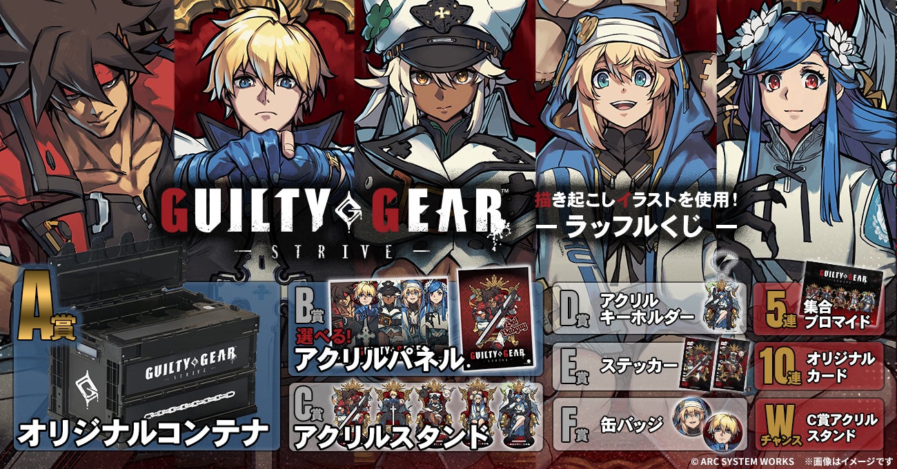 ギルティギア ストライヴ最新くじ!描き下ろし限定グッズ多数登場 ギルティギア ストライヴ最新くじ!描き下ろし限定グッズ多数登場