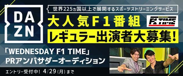DAZN F1番組『WEDNESDAY F1 TIME』PRアンバサダーオーディション開催!半年間レギュラー出演権獲得のチャンス! DAZN F1番組『WEDNESDAY F1 TIME』PRアンバサダーオーディション開催!半年間レギュラー出演権獲得のチャンス!