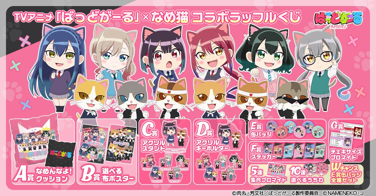 TVアニメ「ばっどがーる」×「なめ猫」コラボラッフルくじが発売決定