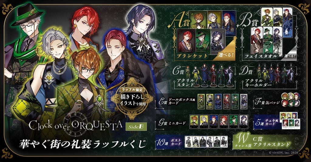 華やぐ街の礼装」がテーマのオンラインくじ「Clock over ORQUESTA 新