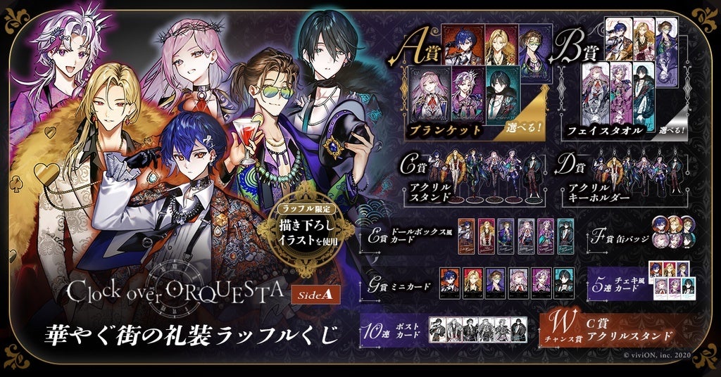 華やぐ街の礼装」がテーマのオンラインくじ「Clock over ORQUESTA 新
