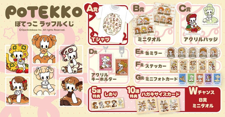 食べ物」をテーマにした可愛いぽてっこたちのオンラインくじ『ぽてっこ 食べ物」をテーマにした可愛いぽてっこたちのオンラインくじ『ぽてっこ