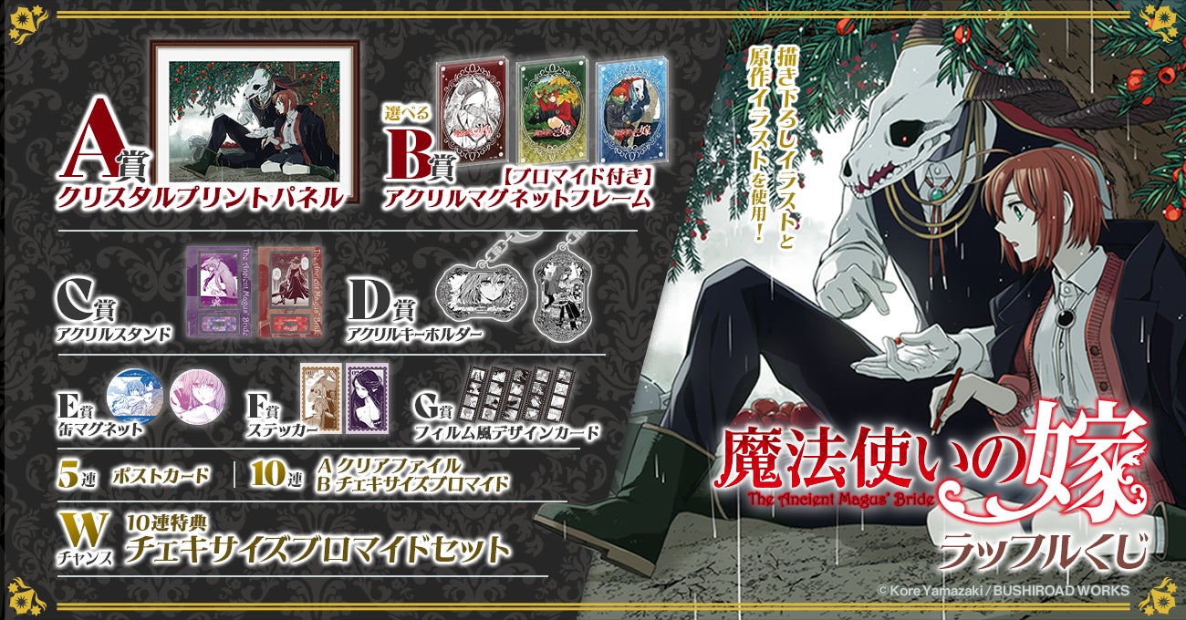 ヤマザキコレ先生の限定描き下ろしと美麗な原作イラストを使用した ヤマザキコレ先生の限定描き下ろしと美麗な原作イラストを使用した