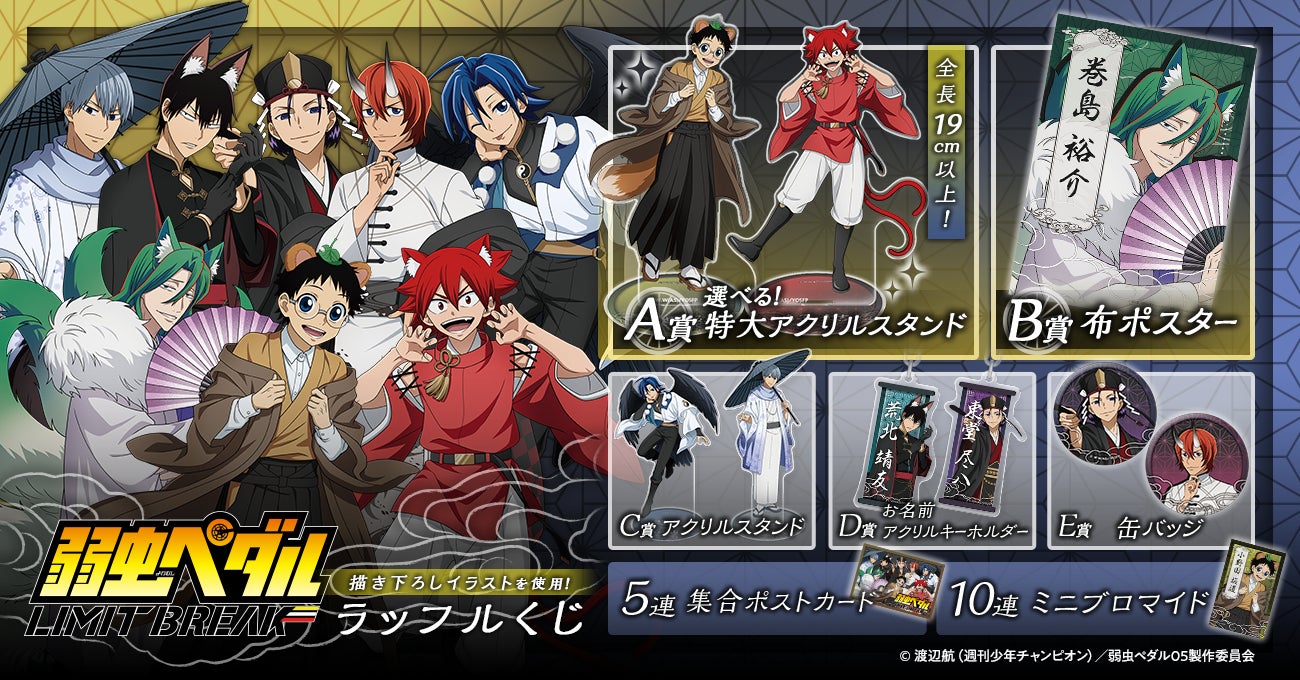TVアニメ『弱虫ペダル LIMIT BREAK』のキャラクターが妖怪に!?「百鬼 TVアニメ『弱虫ペダル LIMIT BREAK』のキャラクターが妖怪に!?「百鬼