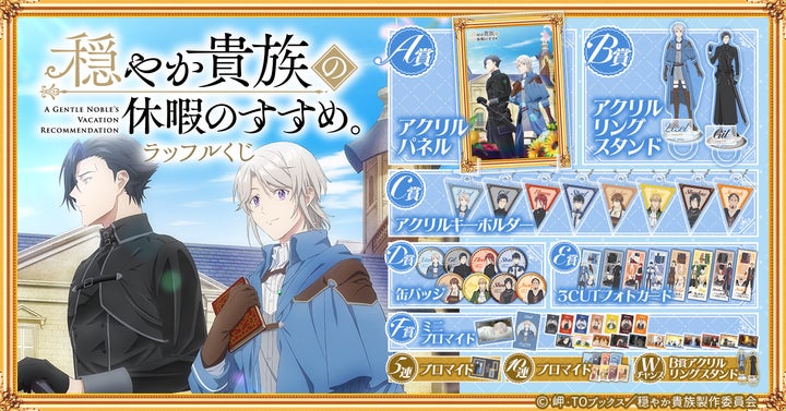 アニメ公式イラストを使用したオンラインくじ「TVアニメ「穏やか貴族の アニメ公式イラストを使用したオンラインくじ「TVアニメ「穏やか貴族の