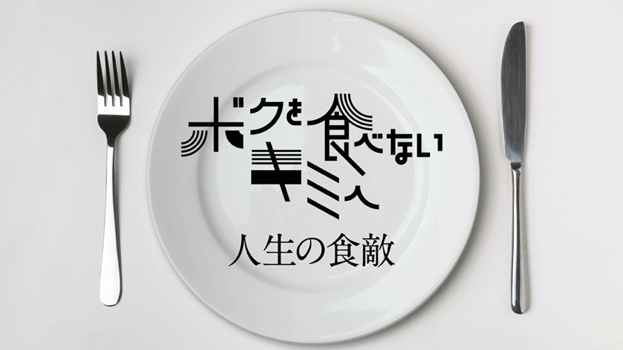 Tbwa Hakuhodo制作のnhk Eテレ料理番組 ボクを食べないキミへ 人生の食敵 第四弾が2月6日より2週連続放送 株式会社tbwa Hakuhodoのプレスリリース Tbwa Hakuhodo制作のnhk Eテレ料理番組 ボクを食べないキミへ 人生の食敵 第四弾が2月6日より2週連続放送 株式会社tbwa Hakuhodoのプレスリリース