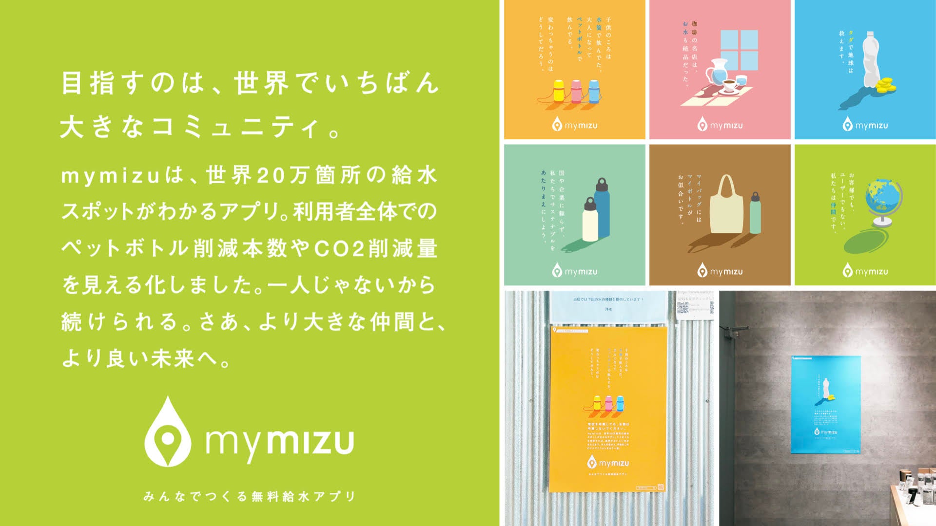 TBWA HAKUHODOとmymizuが、無料給水アプリ「mymizu」のポスター