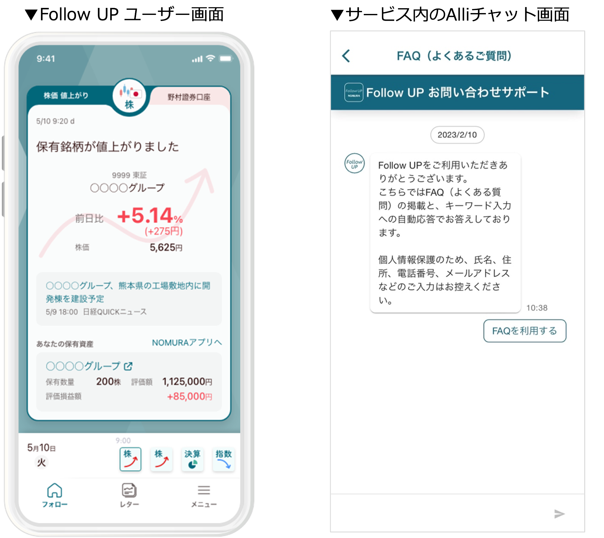「Follow Up」アプリ内Alliチャット画面