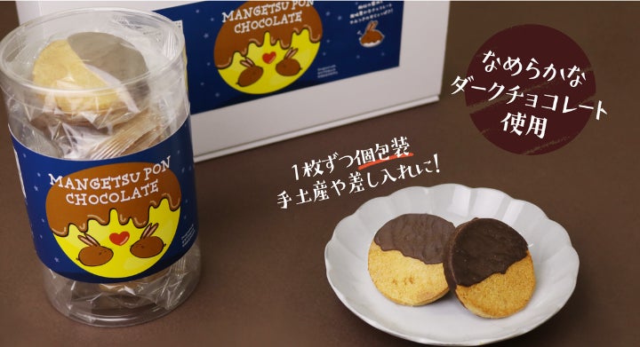 学生がパッケージデザインを手がけた「満月ポンチョコレート」