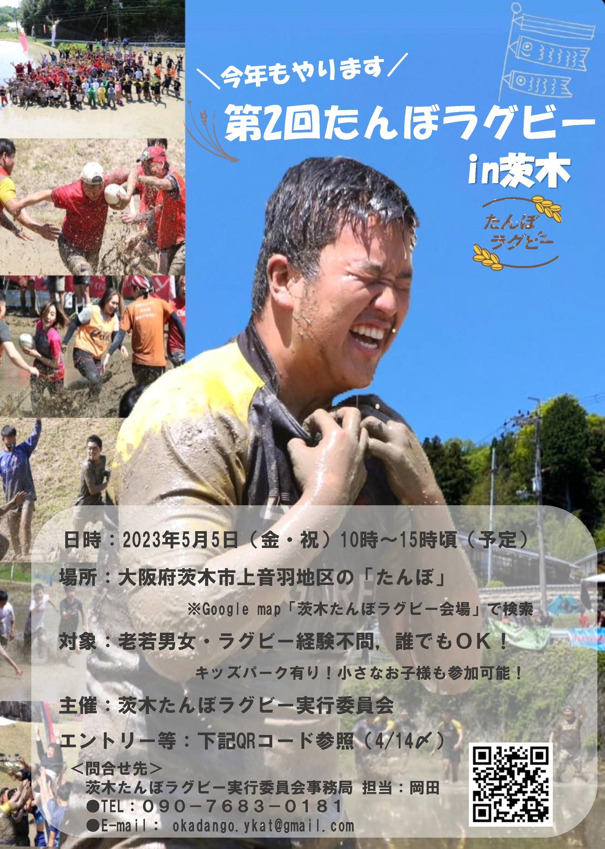 第2回 たんぼラグビーin茨木