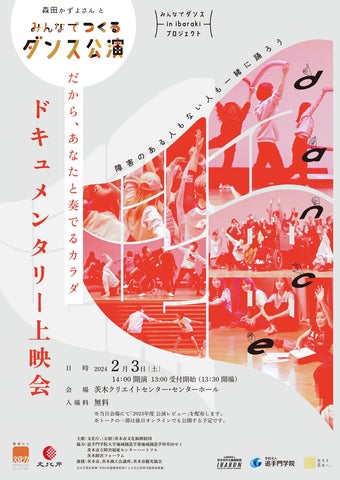 みんなでつくるダンス公演のドキュメンタリー上映会!障害や年代に関係なく参加した38人の舞台制作プロセスを公開 みんなでつくるダンス公演のドキュメンタリー上映会!障害や年代に関係なく参加した38人の舞台制作プロセスを公開