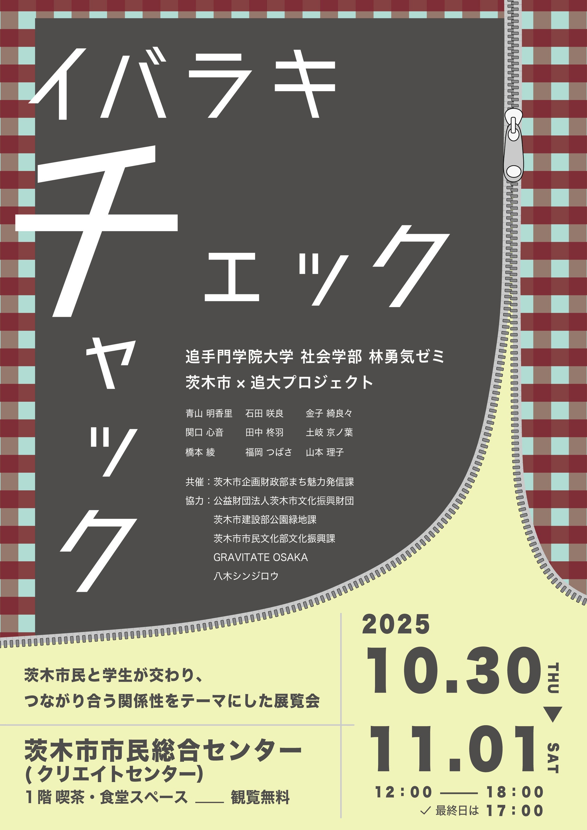 展覧会「イバラキ・チェック・チャック」10月30日から開催。心のチャックを開いて、まちをのぞく。茨木市の魅力を追大生が作品化