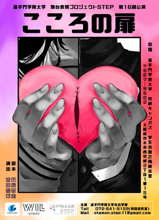 多様な性表現テーマに学生が脚本を手掛けた演劇。追手門学院大学 舞台表現プロジェクトSTEP第16回公演「こころの扉」 多様な性表現テーマに学生が脚本を手掛けた演劇。追手門学院大学 舞台表現プロジェクトSTEP第16回公演「こころの扉」