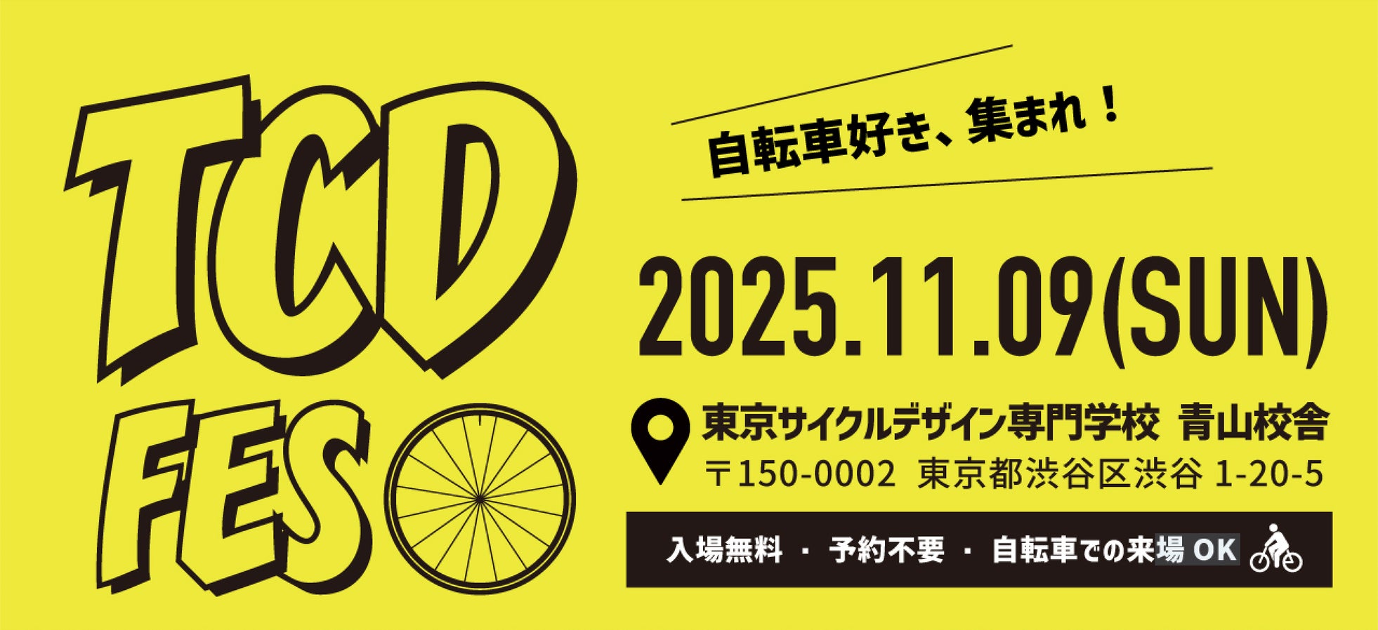 自転車ファンが集う、“自転車学校の文化祭”「TCDフェス2025」渋谷で開催!