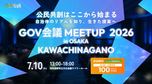 【自治体と企業の“本音”が交差する共創イベント】「GOV会議 meetup 2026 in OSAKA KAWACHINAGANO」 【自治体と企業の“本音”が交差する共創イベント】「GOV会議 meetup 2026 in OSAKA KAWACHINAGANO」