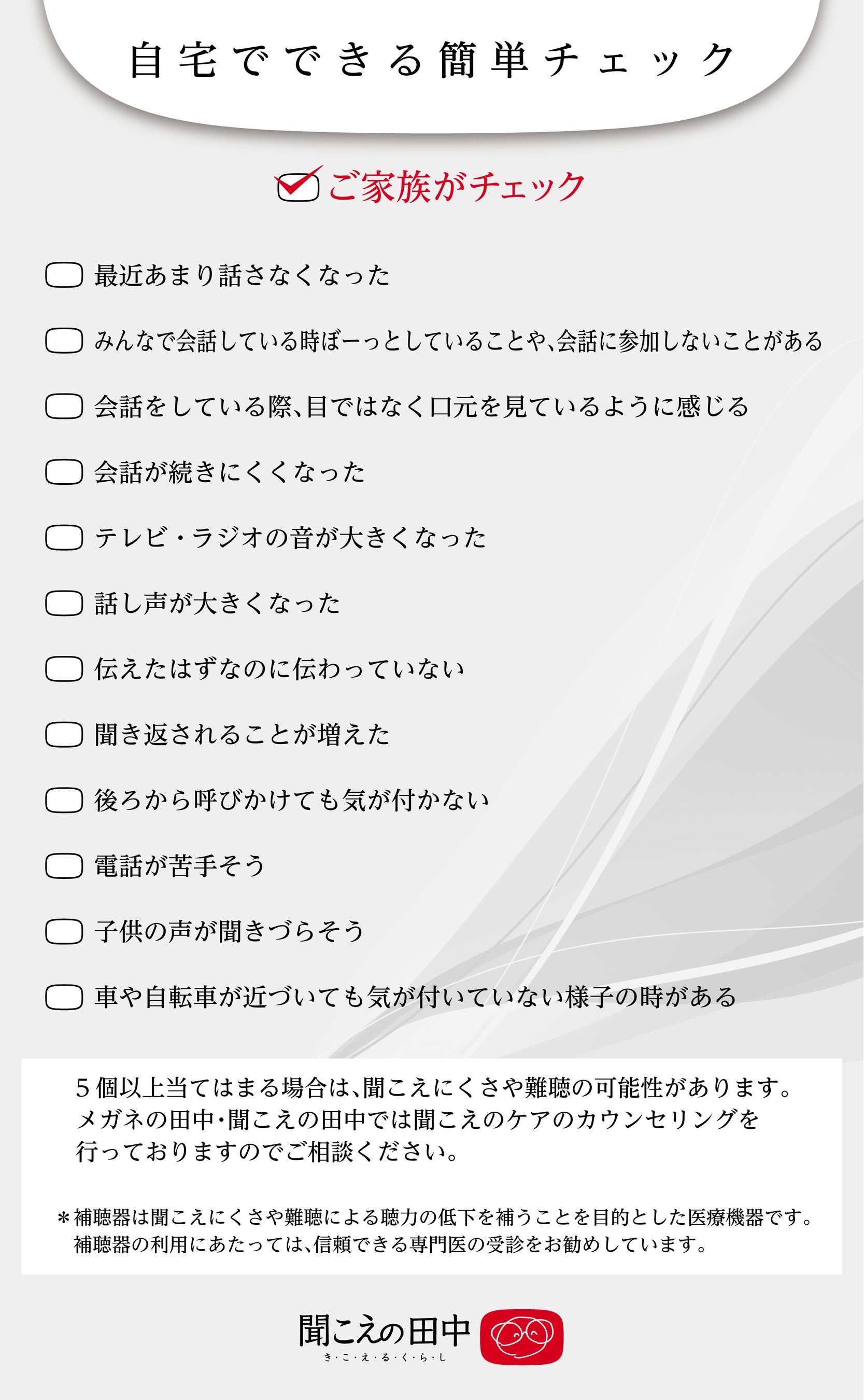 家族で聞こえチェックリスト