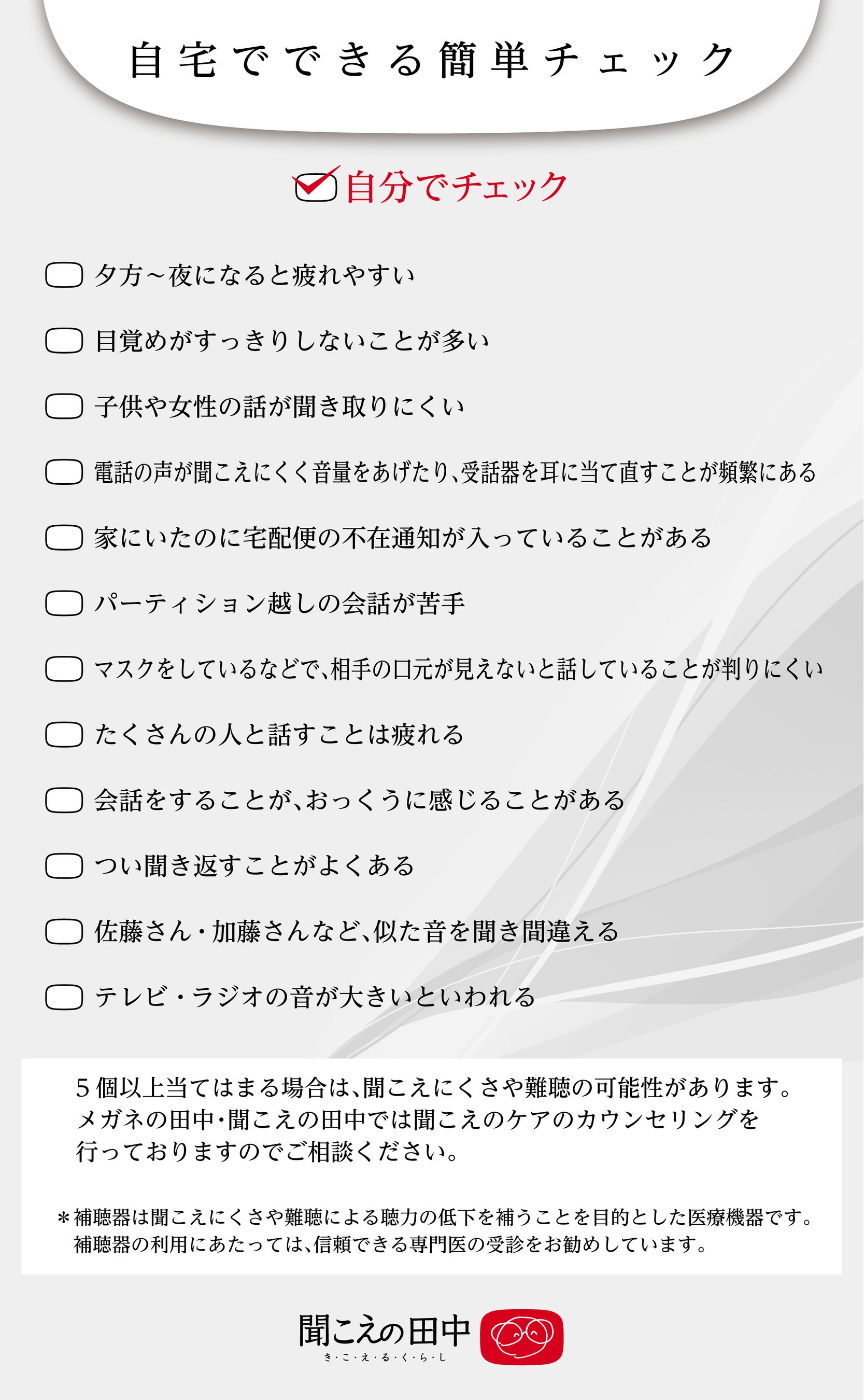 自分で聞こえチェックリスト