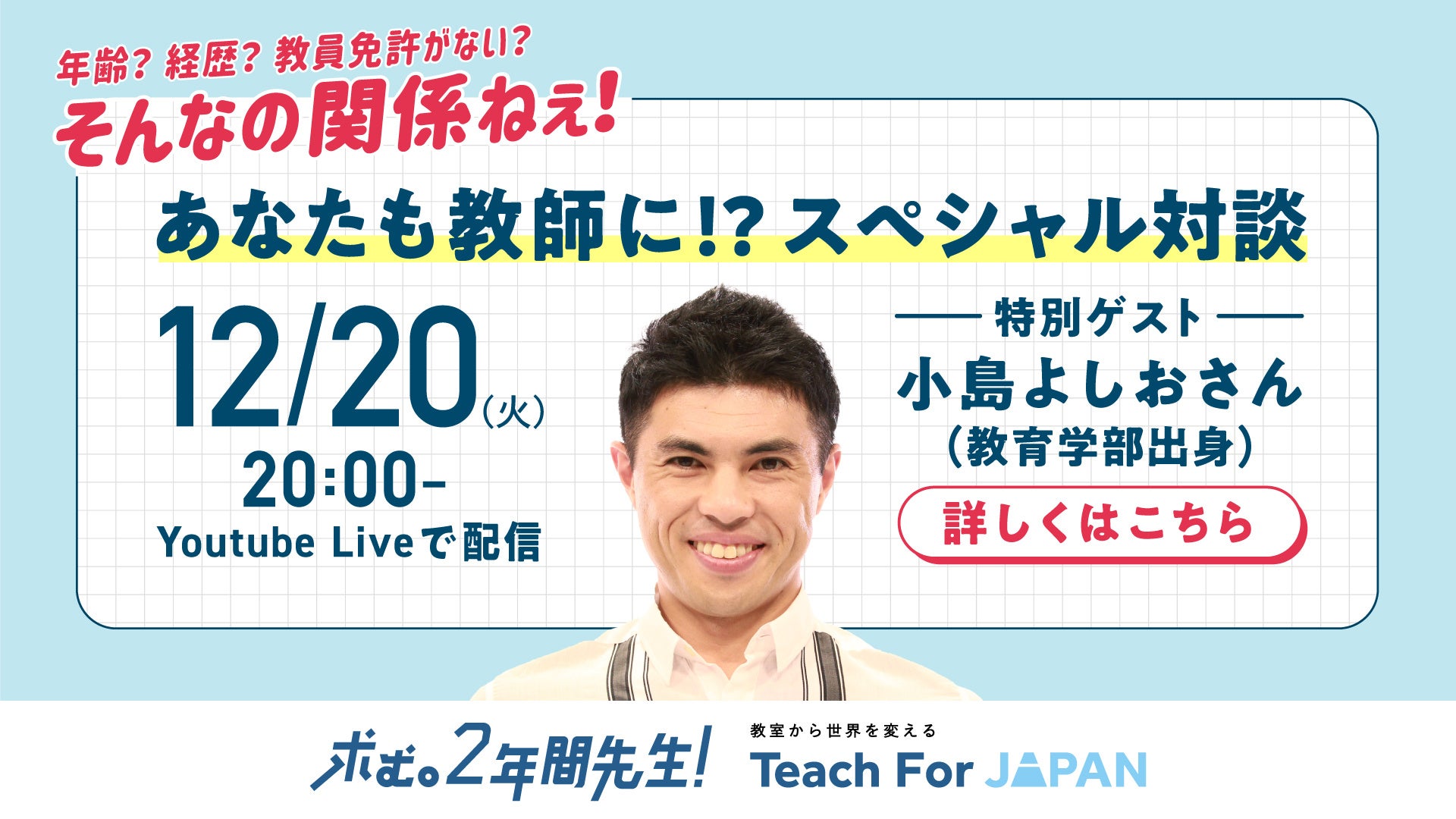 小島よしおさんが「あなたも教師に！？スペシャル対談」〜年齢