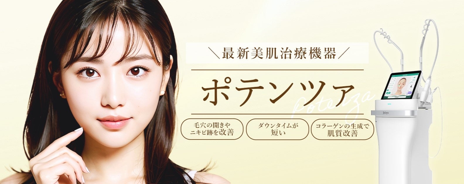 短いダウンタイムで肌質改善”最新美肌治療「ポテンツァ」を11月1日（水