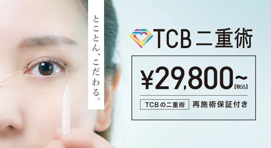 Tcb二重術 Tcb 東京中央美容外科のテレビcm 美容医療は ファッションへ 篇 Tcbが展開する各都道府県で1月15日 土 よりオンエア開始 株式会社メディカルフロンティアのプレスリリース Tcb二重術 Tcb 東京中央美容外科のテレビcm 美容医療は ファッションへ 篇 Tcbが展開する各都道府県で1月15日 土 よりオンエア開始 株式会社メディカルフロンティアのプレスリリース