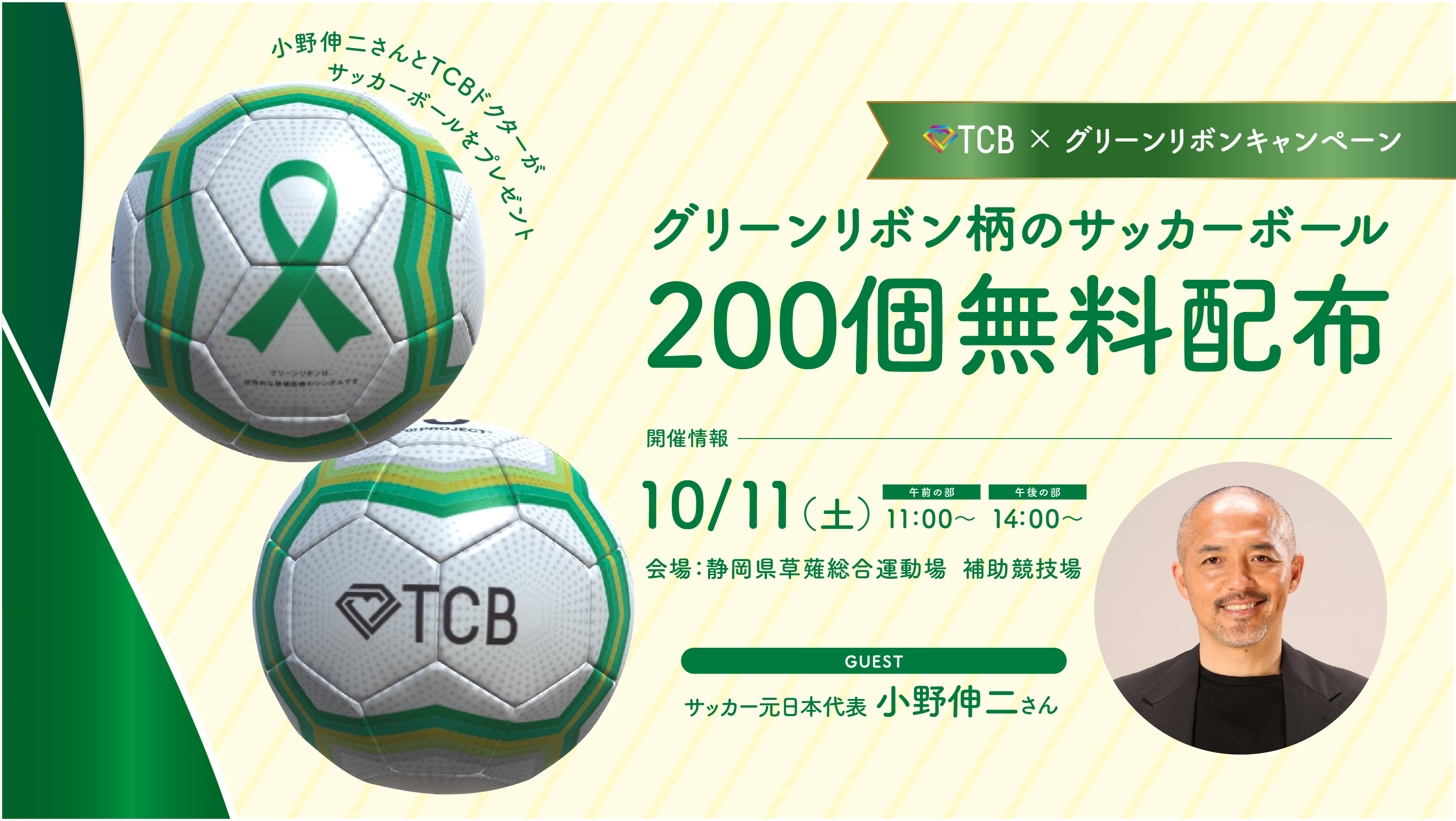 TCBドクターとサッカー元日本代表小野伸二さんらがグリーンリボン柄の
