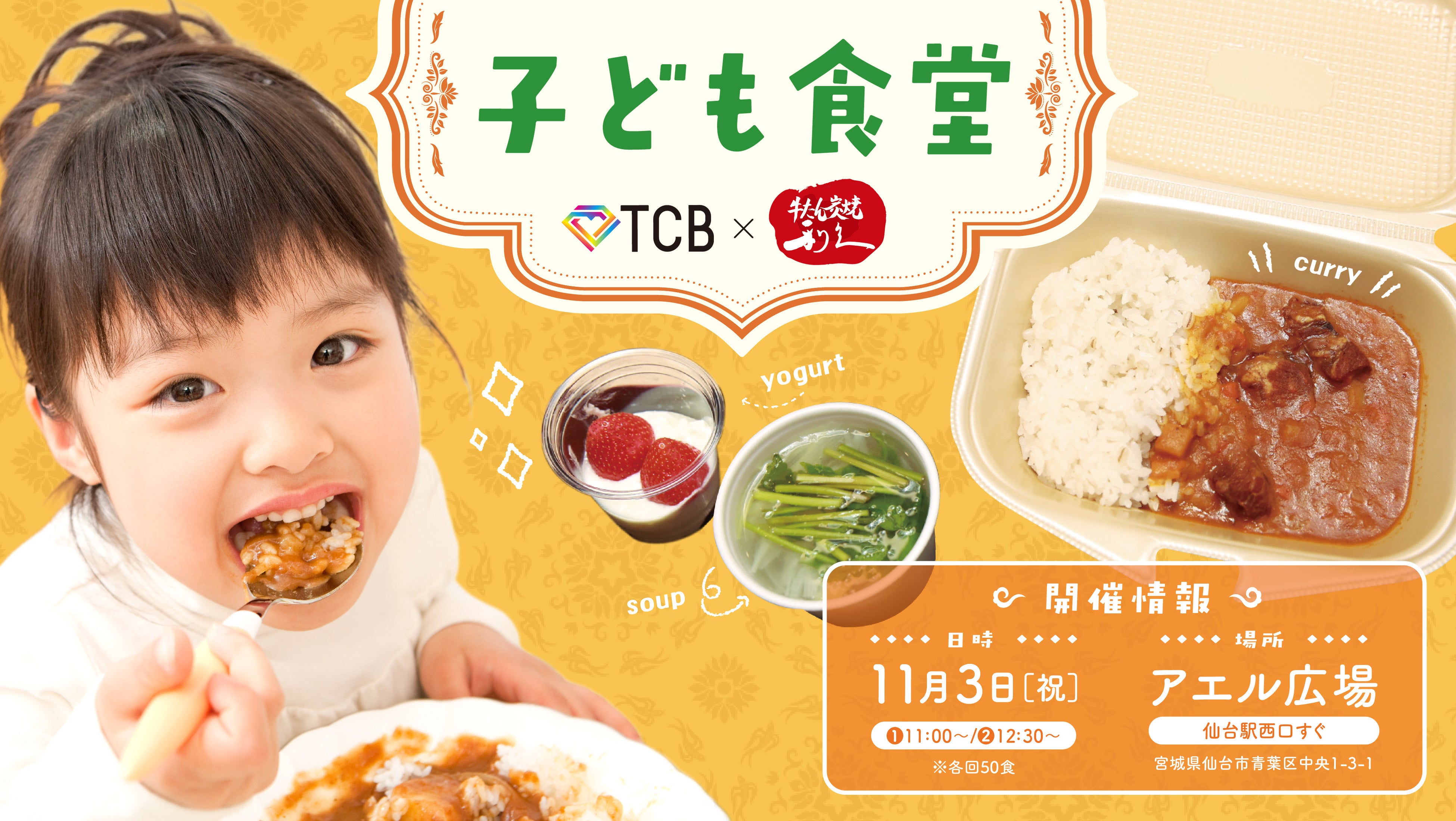 【11/3】TCB東京中央美容外科と牛たん炭焼 利久がコラボし『子ども食堂』開催！宮城の逸品が詰まった［TCB監修 栄養満点こども牛たんカレーセット］を無償提供します！