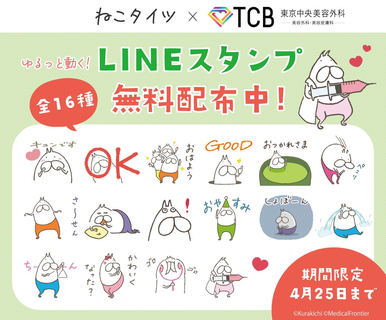 コラボ企画 ねこタイツ Tcb 東京中央美容外科 のコラボlineスタンプが登場 3月29日 火 より期間限定での無料 配信を開始 株式会社メディカルフロンティアのプレスリリース コラボ企画 ねこタイツ Tcb 東京中央美容外科 のコラボlineスタンプが登場 3月29日 火 より期間限定での無料 配信を開始 株式会社メディカルフロンティアのプレスリリース