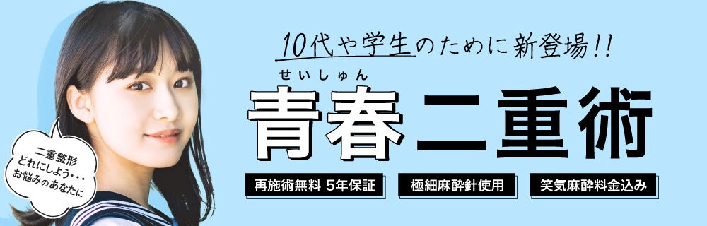 10代限定】TCBの新しい二重埋没法「青春二重術」7月30日より全国